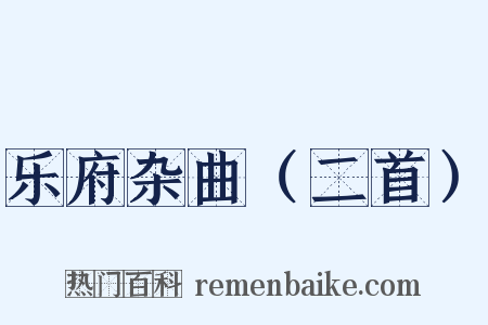 乐府杂曲（二首）是什么意思的图片